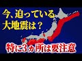 発生確率90%以上で大地震が起きる地域があります。南海トラフよりも地震が迫っている場所とは…