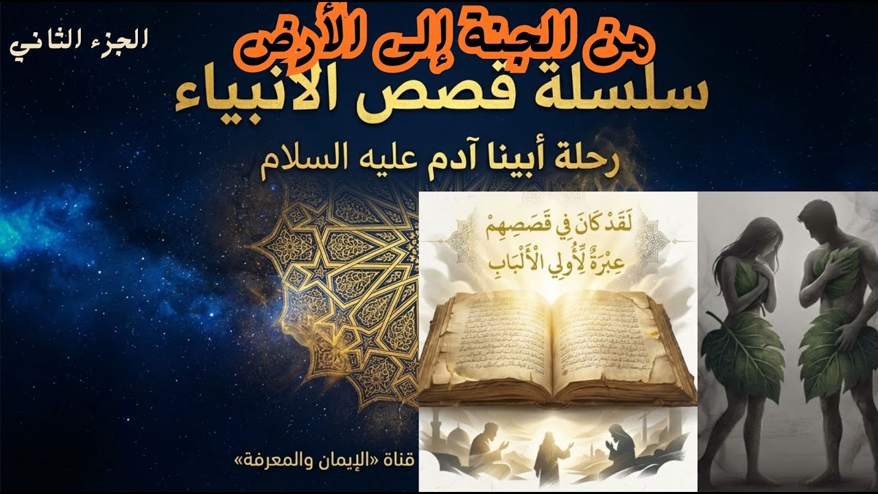 قصة بداية الخلق وكيف خلق الله الكون وخلق آدم عليه السلام _ من الجنة إلى ...