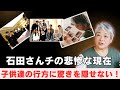石田さんチ父・晃の死去の真相に涙が止まらない…孤独、脳梗塞、そして最期…母・千惠子の変わり果てた姿に一同驚愕！