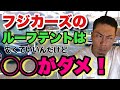 ルーフテントを見せてもらいにフジカーズに行ってがっかりした。後悔した。