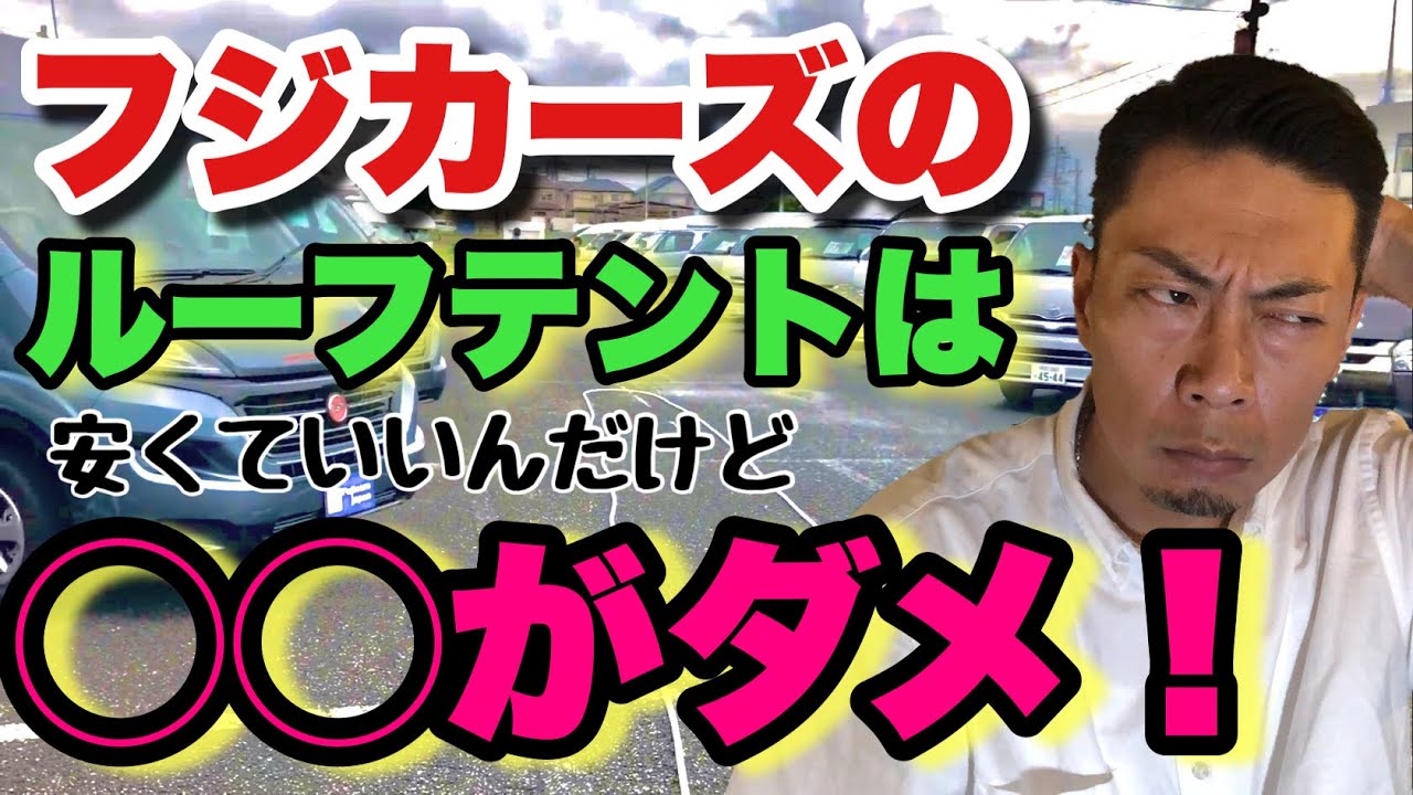 ルーフテントを見せてもらいにフジカーズに行ってがっかりした。後悔