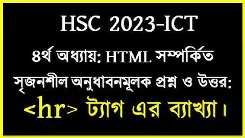 HSC ICT HTML hr tag || Using html hr tag || ICT html hr tag এর ব্যবহার || HTML hr tag by seraj sir