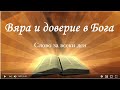 Вяра и доверие в Бога - Слово за всеки ден с п-р Татеос - 19.03.2020