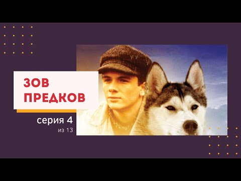 Зов предков, 4 серия