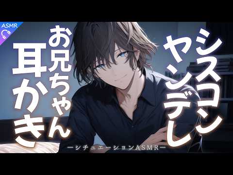 【ASMR】シスコンでヤンデレなお兄ちゃんに耳かきしてもらう話。シスコンお兄ちゃんに彼氏ができたことを打ち明けた結果…？【耳かき/睡眠導入/シチュエーションボイス/ロールプレイ/#新人vtuber 】
