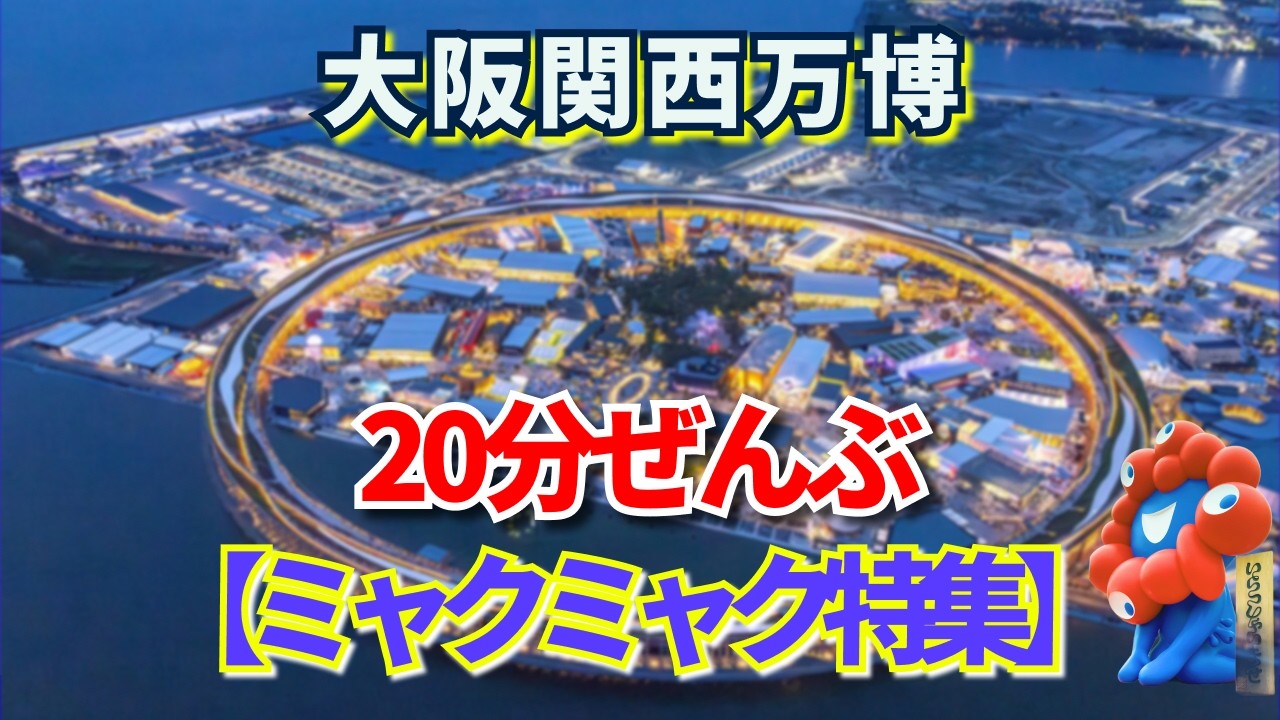 【大阪万博2025】20分ぜんぶミャクミャク💙万博ロスのあなたへ贈る特効薬💊