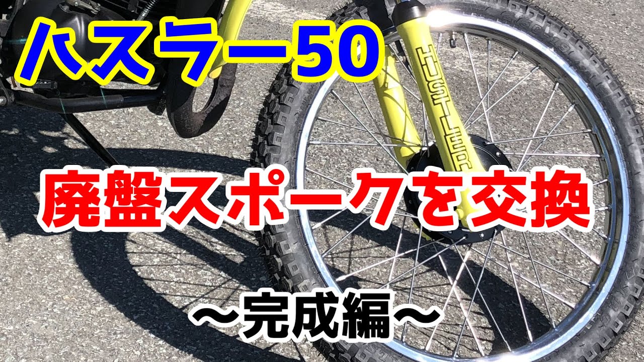 初期ハスラー50　他車交換も 新ネタ】 先輩っ！ここは「ハスラー50」でどうっスか？ ≪スズキ