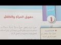 تاسع وطني ة حقوق المرأة والطفل شرح وحل الأسئلة