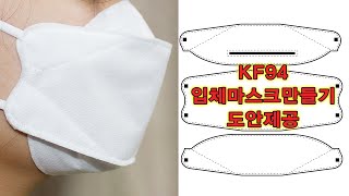 KF94 마스크 만들기 - 도안제공
