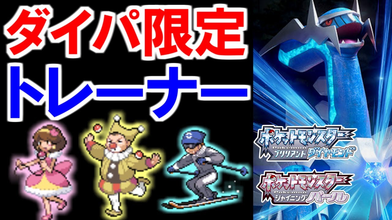 【ポケモンBDSP】ダイパにしか登場しない一般トレーナーまとめ【ポケモン雑学】#Shorts