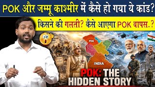 POK पाकिस्तान में किसकी गलती से चला गया?