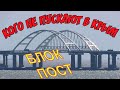Крымский мост(апрель 2020)БЛОК-ПОСТ на выезде с моста.Какие правила  при въезде в Крым.Кого пустят?