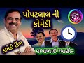 MAYABHAI AHIR NEW COMEDY JOKES POPAT BHAI NI COMADY 2024 MP3 MAYABHAI AHIR NEW COMEDY JOKES POPAT BHAI NI COMADY 2024 MP3