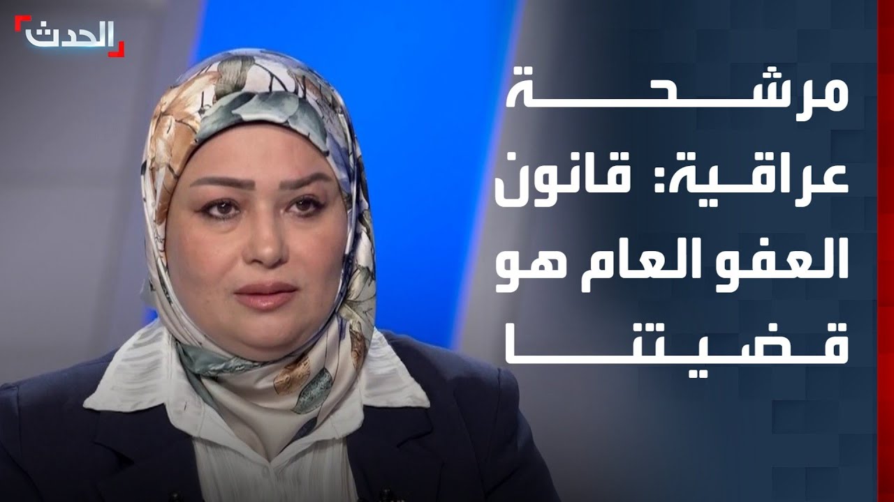مرشحة عراقية: قانون العفو العام هو قضيتنا