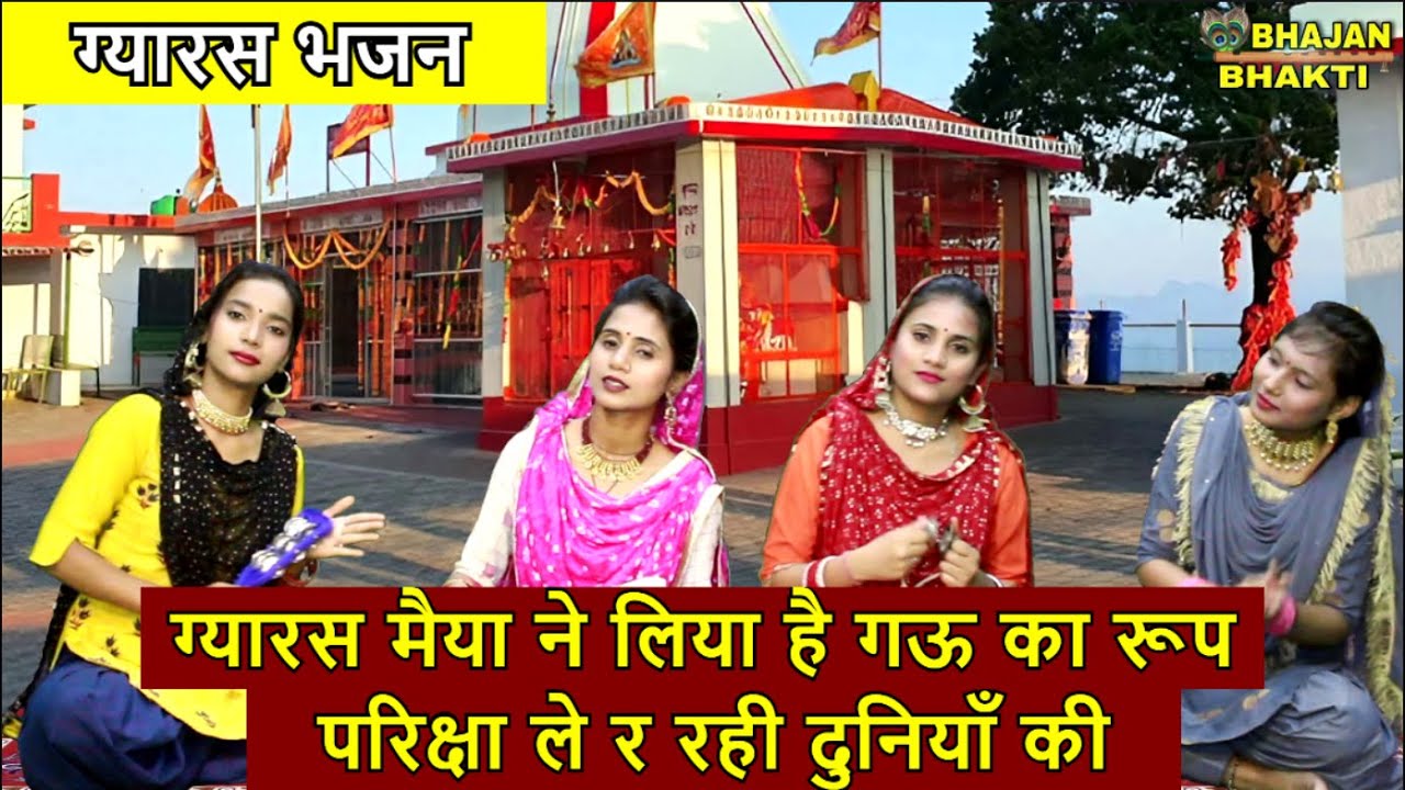 ग्यारस मैया ने लिया है गऊ का रूप - ग्यारस भजन। Gyaras Maiya Ne Liya Hai Gau Ka Roop। Gyaras Bhajan