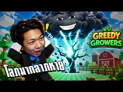 เกรียนจัด " โลภมากลาภหาย " | Roblox Greedy Growers 🌳