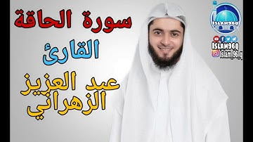 سورة الحاقة تلاوة خاشعة مبكية القارئ عبد العزيز الزهراني مؤثر جدا