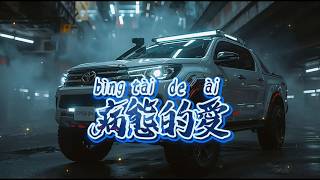 哈利白特Zkaaai - 病态的爱（DJ香菜）