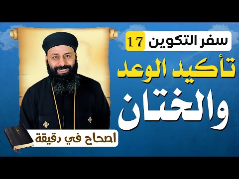 سفر التكوين الاصحاح السابع عشر 17 تأكيد الوعد والختان
