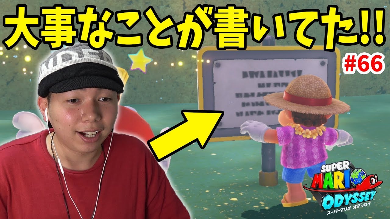 【マリオオデッセイ】これ、今まで知らなかったんだけどｗｗｗコーダのスーパーマリオオデッセイ実況 Part66