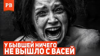 видео: ПОЧЕМУ У БЫВШЕЙ НЕ СЛОЖАТСЯ НОВЫЕ ОТНОШЕНИЯ - ДОКАЗЫВАЮ! картинка: ПОЧЕМУ У БЫВШЕЙ НЕ СЛОЖАТСЯ НОВЫЕ ОТНОШЕНИЯ - ДОКАЗЫВАЮ!