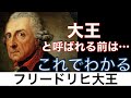 【これでわかる フリードリヒ大王】実は暗黒の少年時代を送ったプロイセン王フリードリヒ2世！？〈世界史〉