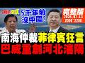 【#頭條開講】5千年前沒中國!南海仲裁菲律賓狂妄發言!巴威重創河北瀋陽!全球第一禁售燃油車!中國環保自救!｜20260713完整版 @頭條開講HeadlinesTalk