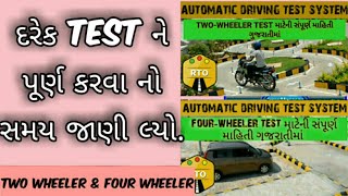 Automatic driving test time in Gujarat | two wheeler & four wheeler driving test time | driving test