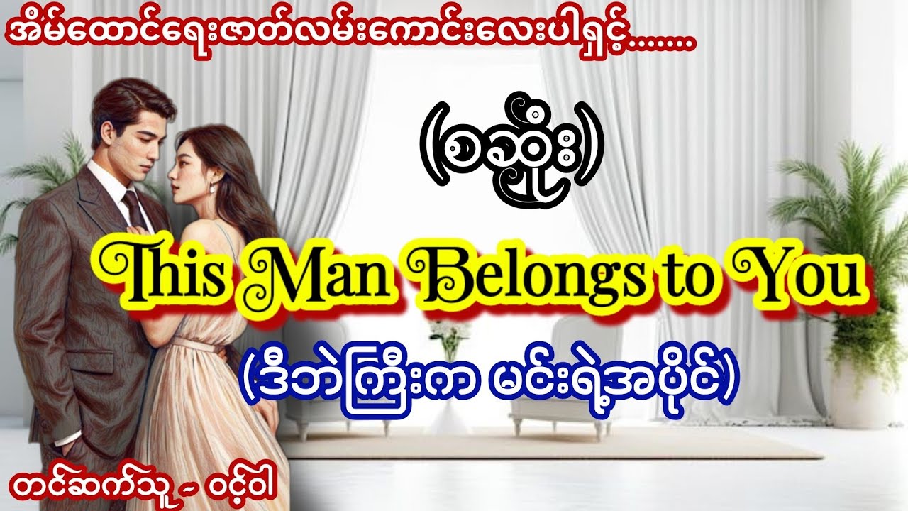 This man belongs to you (စဆုံး) #အိမ်ထောင်ရေးဇာတ်လမ်း #audiobook #ဝင့်ဝါ