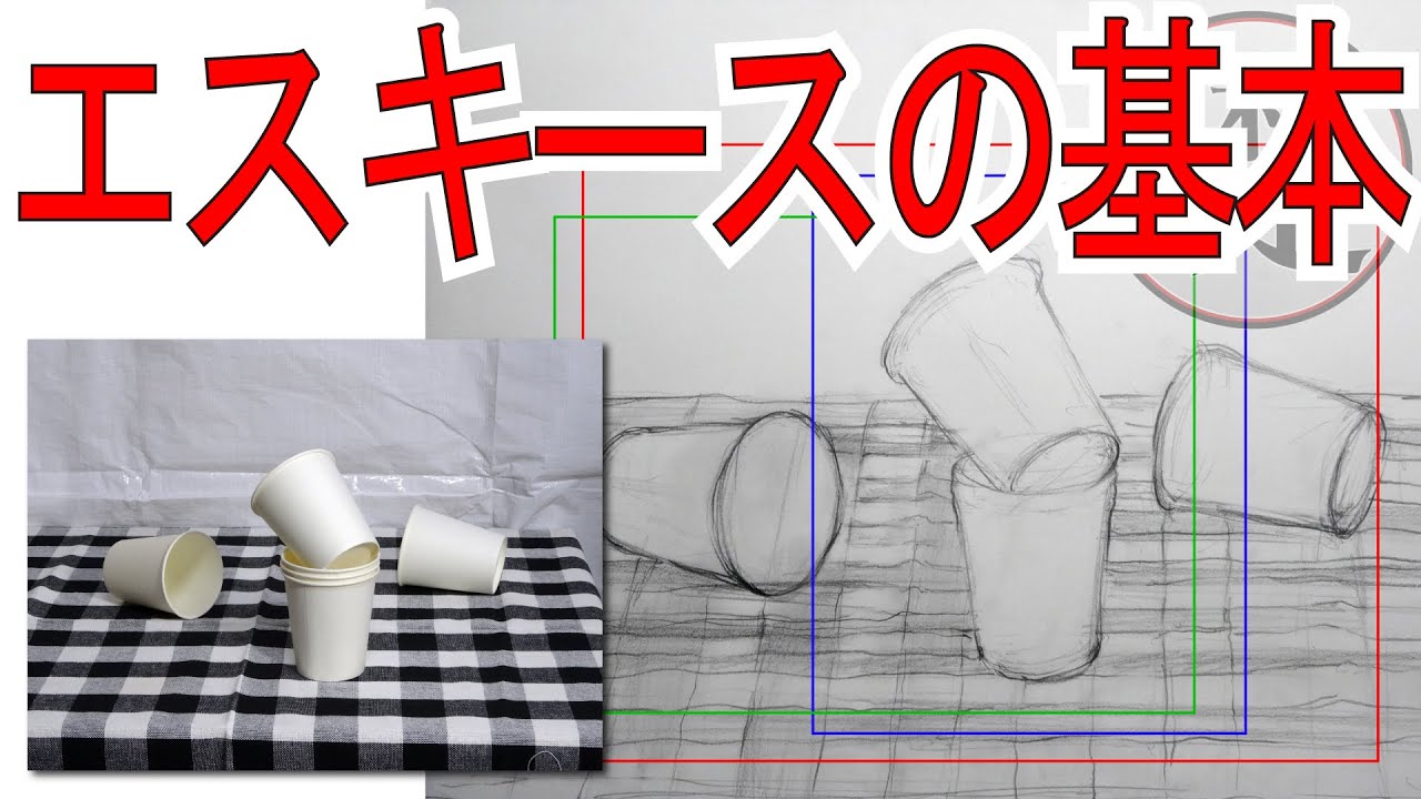エスキースとは何か | デッサンの描き方と基礎技法