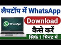 Laptop me whatsapp kaise download kare | kisi bhi laptop me whatsapp kaise download kare |