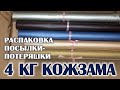 СКРАПБУКИНГ: посылка-потеряшка или 4 кг кожзама