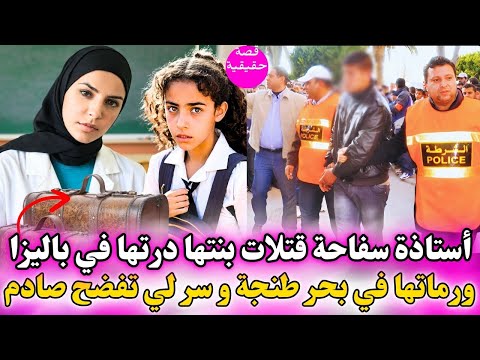 الام الأستاذة سفاحة طنجة قتلات بنتها دارتها في باليزا ورماتها في بحر طنجة و سر لي تفضح صدم كولشي
