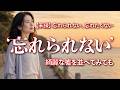 【号泣】忘れられない、忘れたくない... 綺麗な嘘で本心を隠す切ない女心、涙の哀愁演歌バラード「忘れられない」