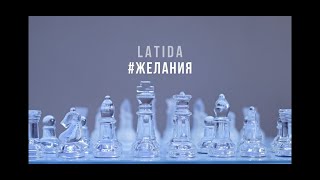LATIDA - Желания (Official Music Video)