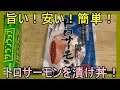 業務スーパー、トロサーモンを漬け丼で。