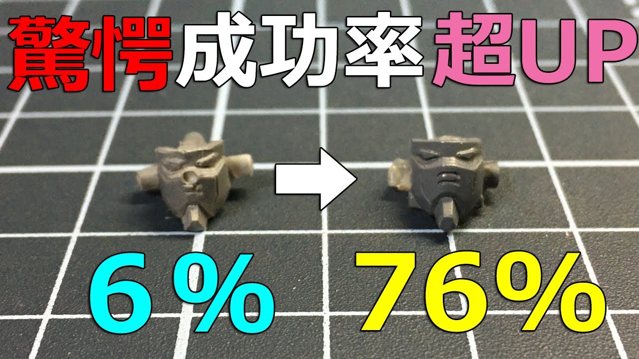 【裏ワザ】100均 片面複製 成功率UP【ガンプラ】UVレジン