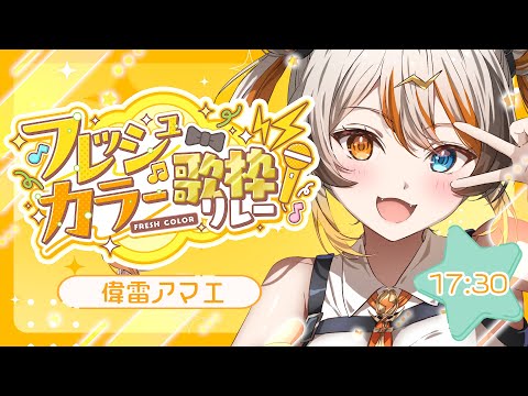 【#フレッシュカラー歌枠リレー】元気100％でがんばる🧡⚡️ 【VEE／偉雷アマエ #新人VTuber 】