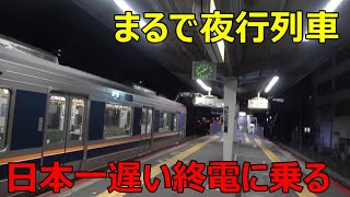 日本一遅い終電に乗ってきた！！