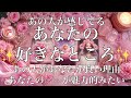 あの人が感じてるあなたが良い理由‼︎あなたの好きなところ💗