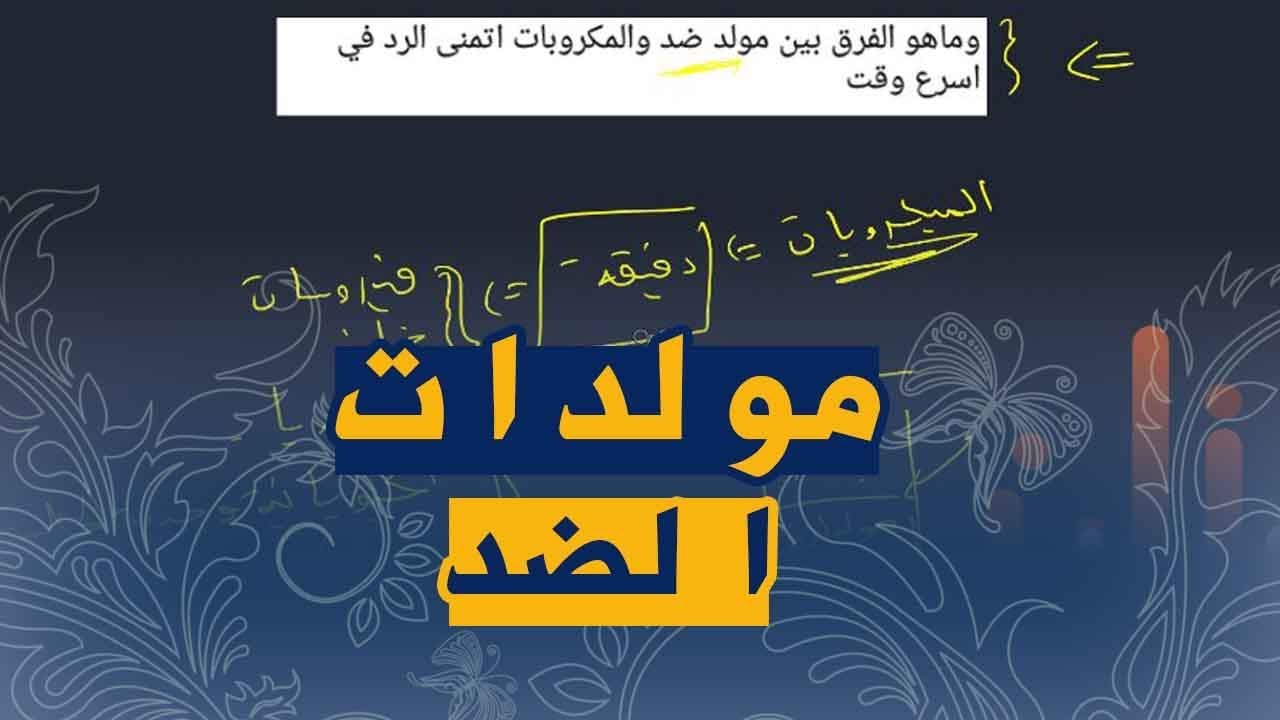 علوم طبيعية الرابعة متوسط الفرق بين مولد الضد و المكروبات