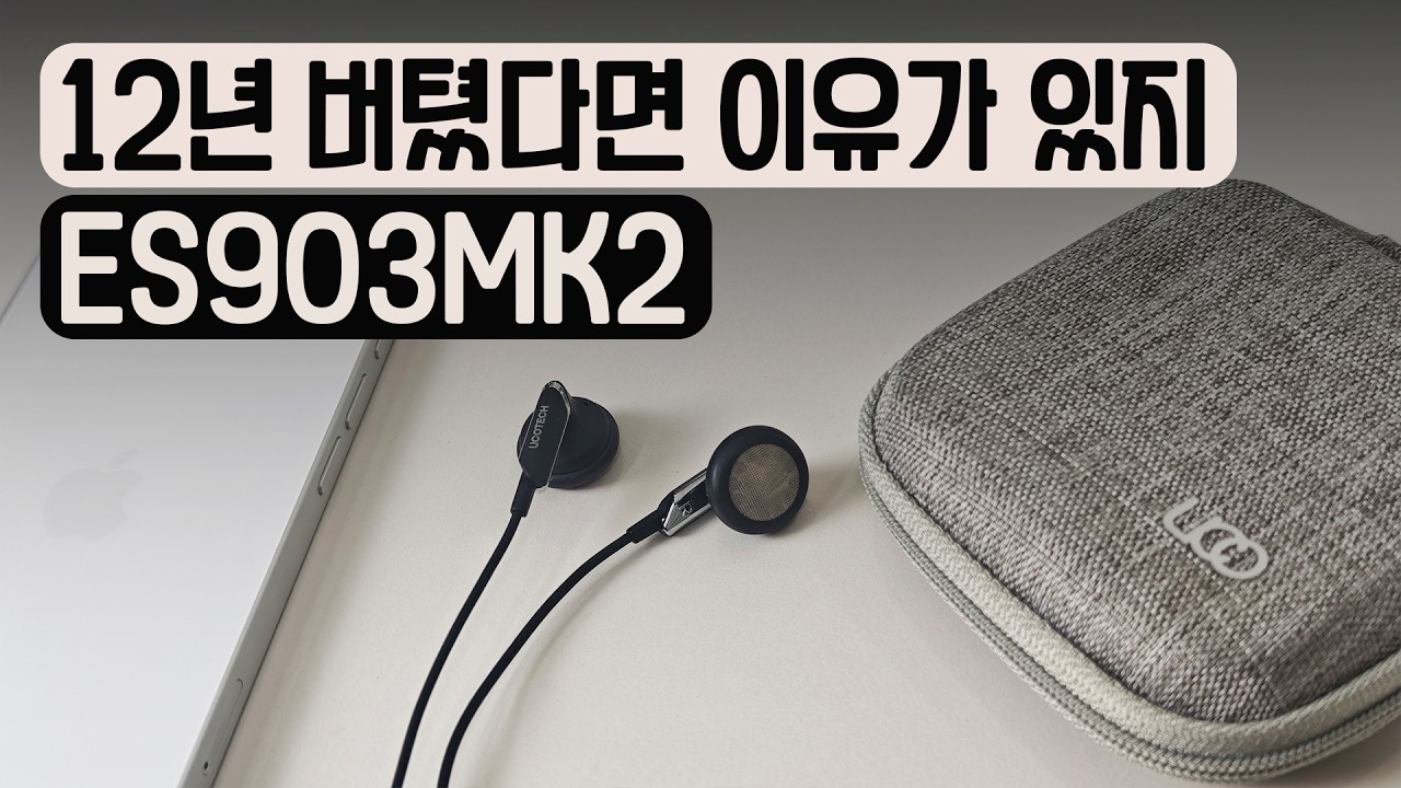 기본은 언제나 통한다 유코텍 오픈형 이어폰 ES903MK2 | 사부작사부작 126편