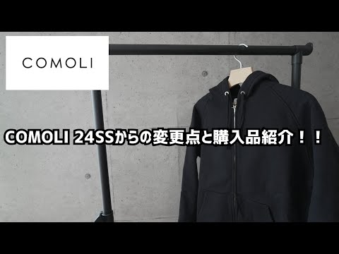 【COMOLI】コモリ 24SSからの変更点と購入品紹介!!30代40代メンズファッション