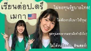 ย้ายประเทศ เรียนต่อที่อเมริกาทำยังไง?🇺🇸 ไม่ขอทุนรัฐบาลไทย ไม่ต้องกลับมาใช้ทุน! | mow!