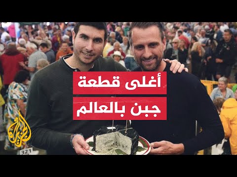 30 ألف يورو تجعل قطعة جبن الأغلى بالعالم في إسبانيا