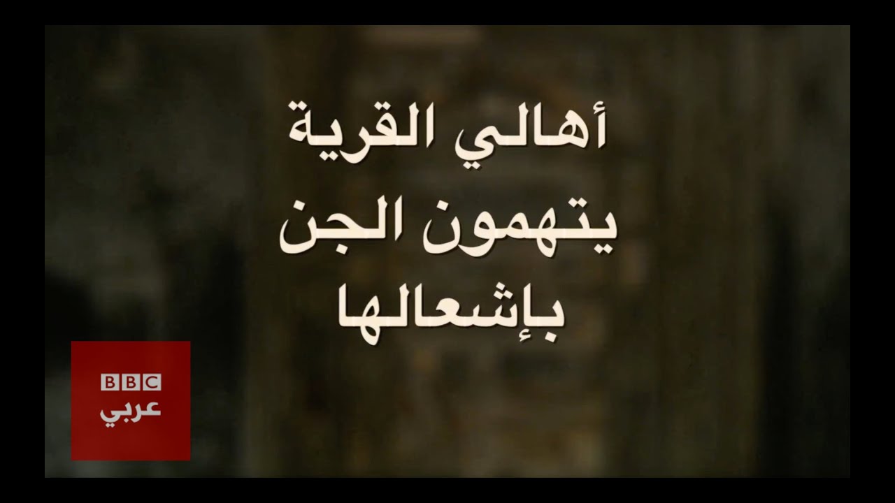 حرائق في قرية مصرية واتهام الجن بإشعالها