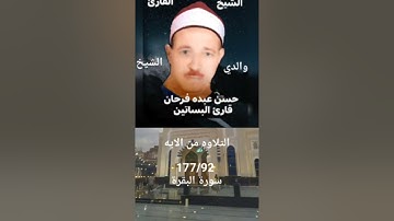 الشيخ ابو الفتوح حسن البساتيني التلاوات الذهبية سورة البقرة من أول الربع السادس