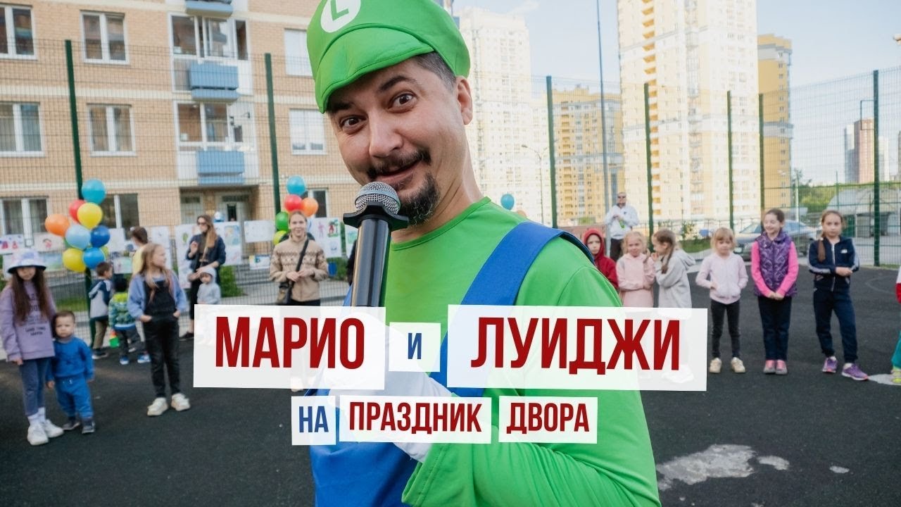 Марио и Луиджи на праздник двора  l Red Panda Event Agency г. Екатеринбург