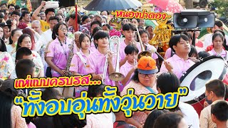 แห่นาควัดหนองปาตอง อ.พนมสารคาม จ.ฉะเชิงเทรา || ซีรีส์แตรวง Ep.775