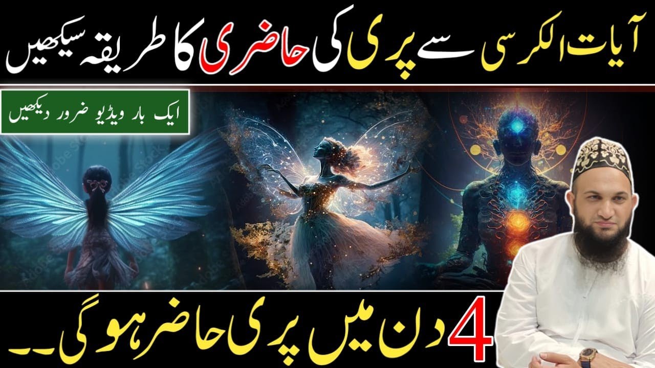ayatul kursi se pari ki hazri|ayatul kursi se pari ka amal|ayatul kursi ka wazifa|amil nasir khan